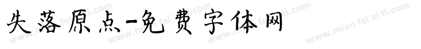 失落原点字体转换