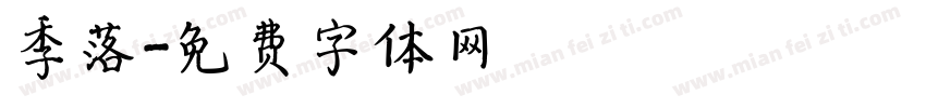 季落字体转换
