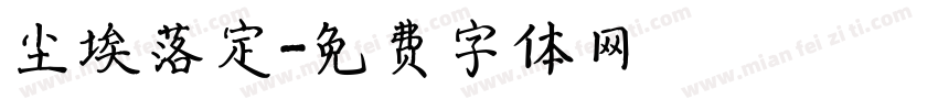 尘埃落定字体转换