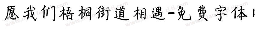 愿我们梧桐街道相遇字体转换