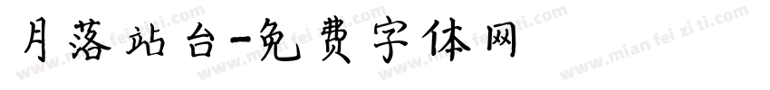 月落站台字体转换