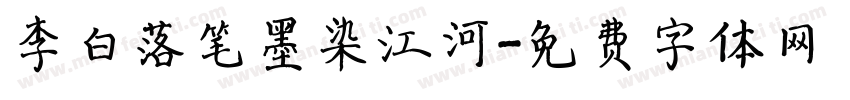 李白落笔墨染江河字体转换