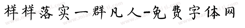 样样落实一群凡人字体转换