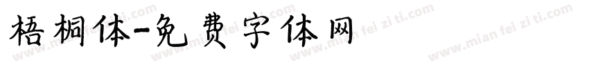 梧桐体字体转换