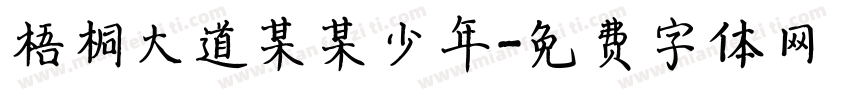 梧桐大道某某少年字体转换