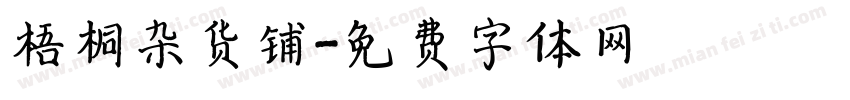 梧桐杂货铺字体转换