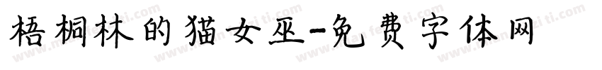 梧桐林的猫女巫字体转换