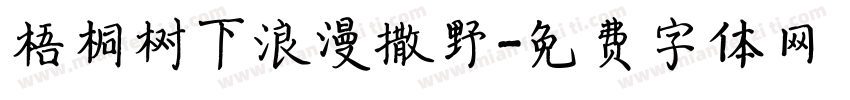 梧桐树下浪漫撒野字体转换