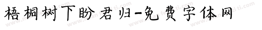 梧桐树下盼君归字体转换