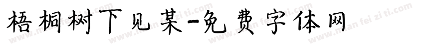 梧桐树下见某字体转换