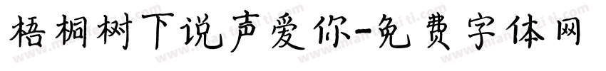 梧桐树下说声爱你字体转换
