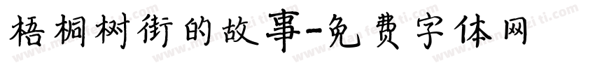 梧桐树街的故事字体转换