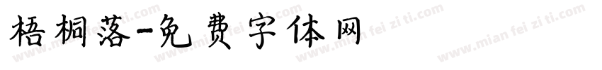 梧桐落字体转换