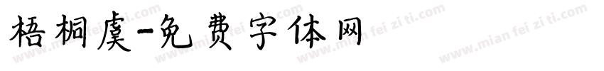 梧桐虞字体转换