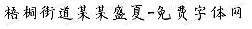梧桐街道某某盛夏字体转换