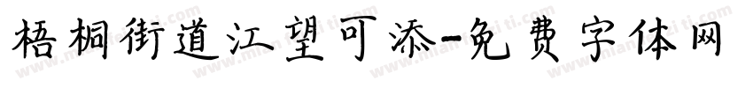 梧桐街道江望可添字体转换