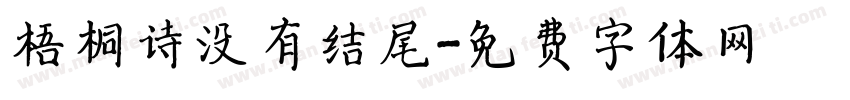 梧桐诗没有结尾字体转换