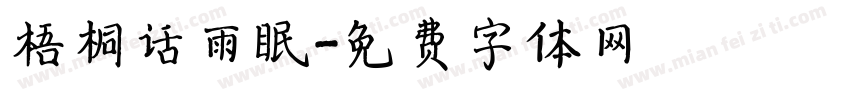 梧桐话雨眠字体转换