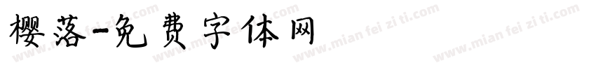 樱落字体转换