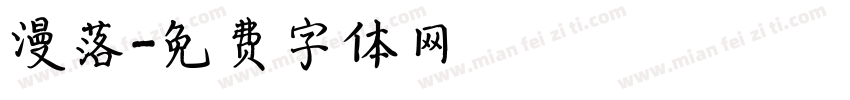 漫落字体转换