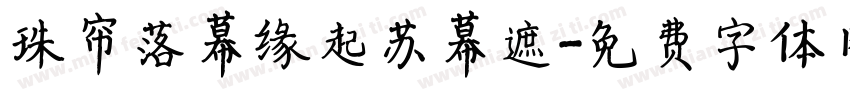 珠帘落幕缘起苏幕遮字体转换