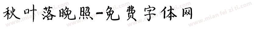 秋叶落晚照字体转换