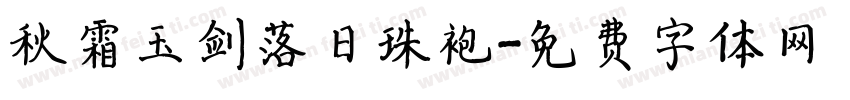 秋霜玉剑落日珠袍字体转换