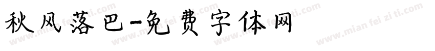 秋风落巴字体转换