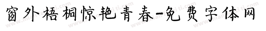 窗外梧桐惊艳青春字体转换