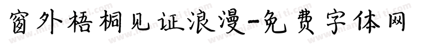 窗外梧桐见证浪漫字体转换