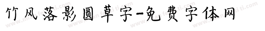 竹风落影圆草字字体转换