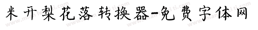 米开梨花落转换器字体转换