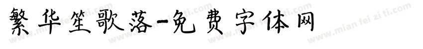 繁华笙歌落字体转换