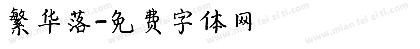 繁华落字体转换