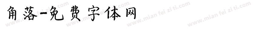 角落字体转换