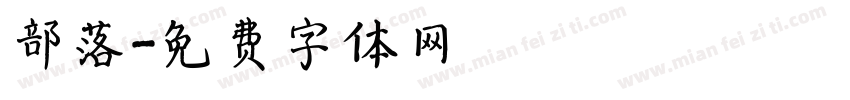 部落字体转换