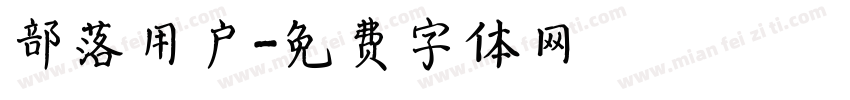 部落用户字体转换