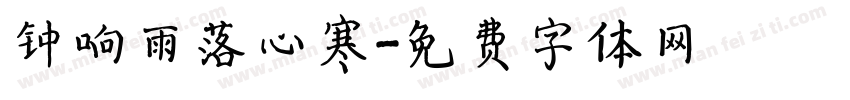 钟响雨落心寒字体转换