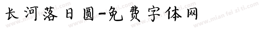 长河落日圆字体转换