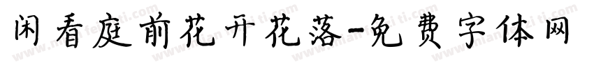 闲看庭前花开花落字体转换