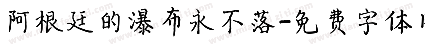 阿根廷的瀑布永不落字体转换