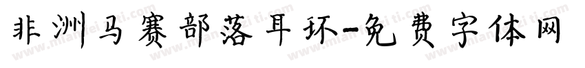 非洲马赛部落耳环字体转换