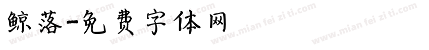 鲸落字体转换