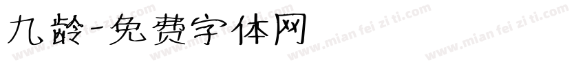 九龄字体转换