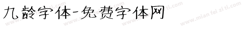 九龄字体字体转换