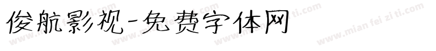 俊航影视字体转换