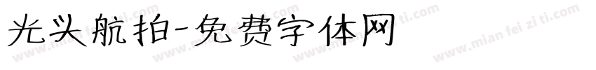 光头航拍字体转换