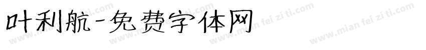 叶利航字体转换