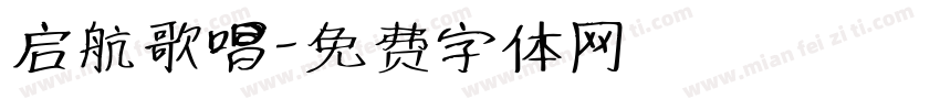 启航歌唱字体转换