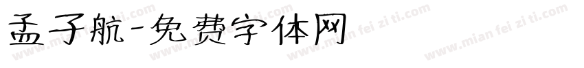 孟子航字体转换